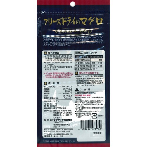 フリーズドライのマグロ犬用