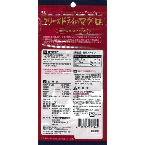 フリーズドライのマグロ猫用