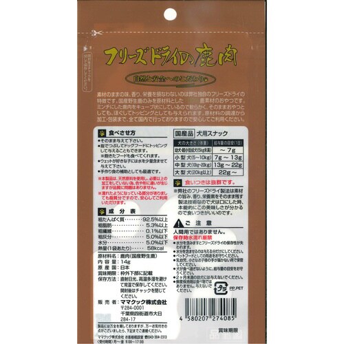 フリーズドライの鹿肉犬用