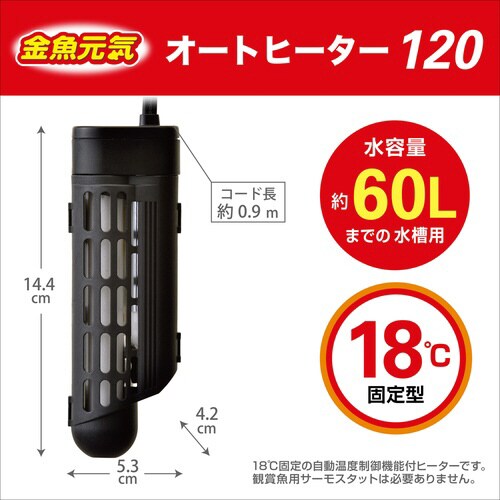金魚元気オートヒーター120