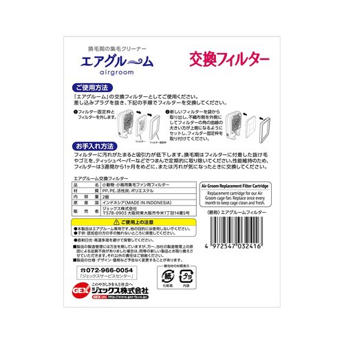ラビんぐ エアグルーム交換フィルター