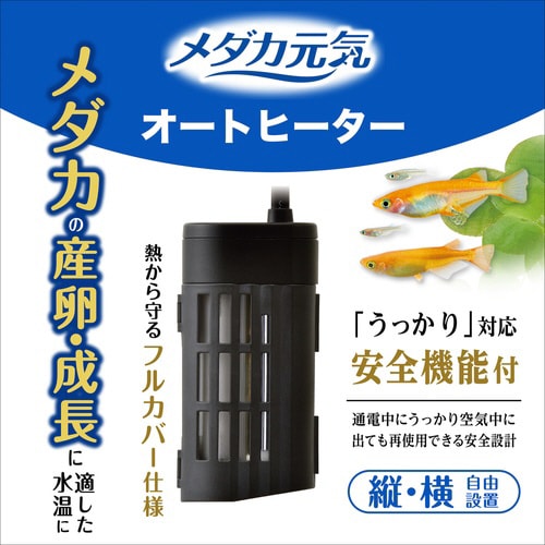メダカ元気オートヒーター20