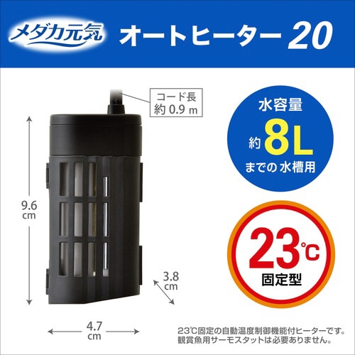 メダカ元気オートヒーター20