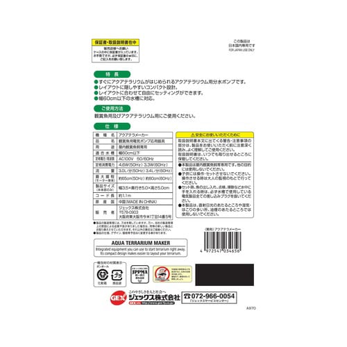 アクアテラメーカー