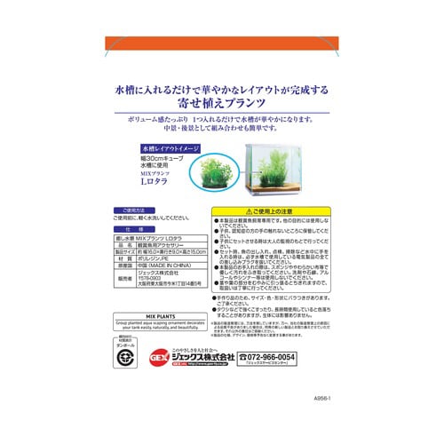 癒し水景MIXプランツロタラ