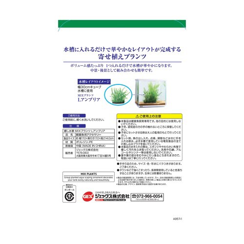 癒し水景MIXプランツアンブリア