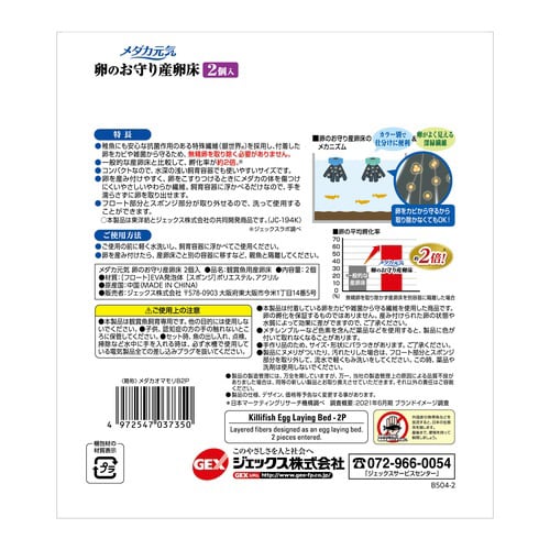 メダカ元気 卵のお守り産卵床青
