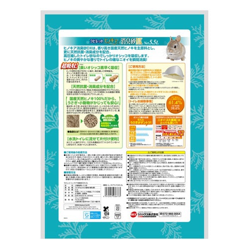 ラビレット ヒノキア消臭砂DX