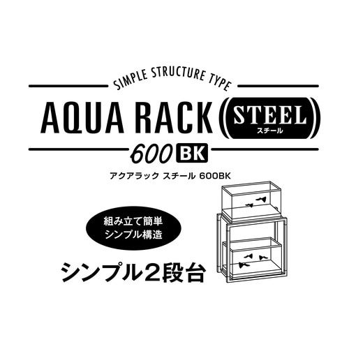 アクアラックスチール600BK