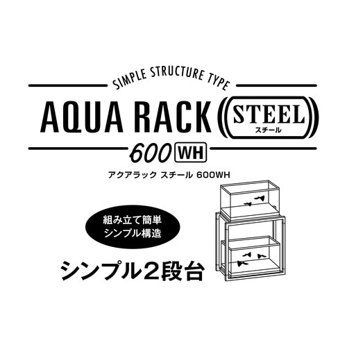 アクアラックスチール600WH