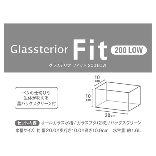 グラステリア フィット 200LOW