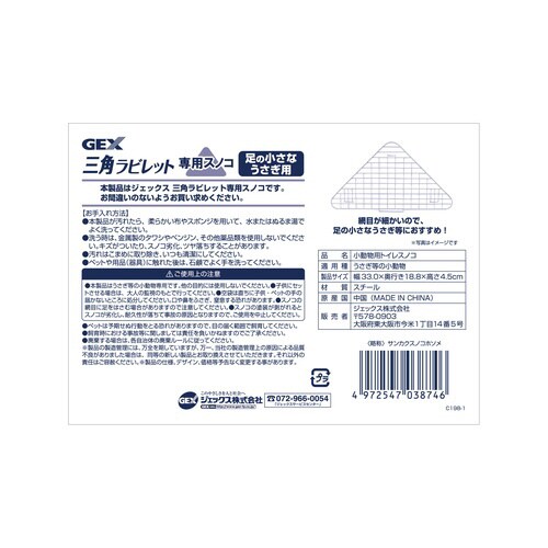 三角ラビレット専用スノコ 足の小さなうさ