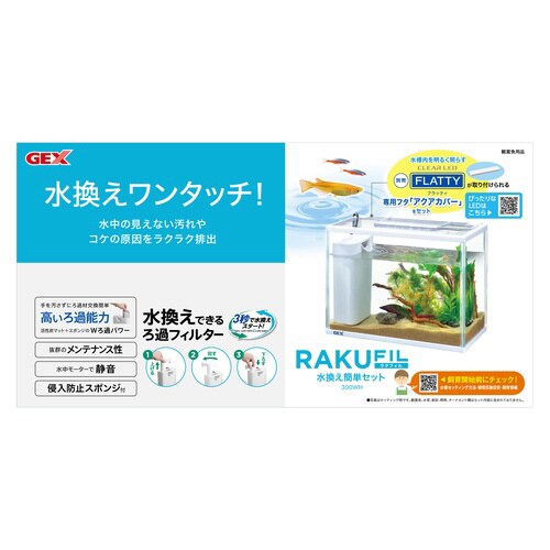 ラクフィル水換え簡単セット300WH