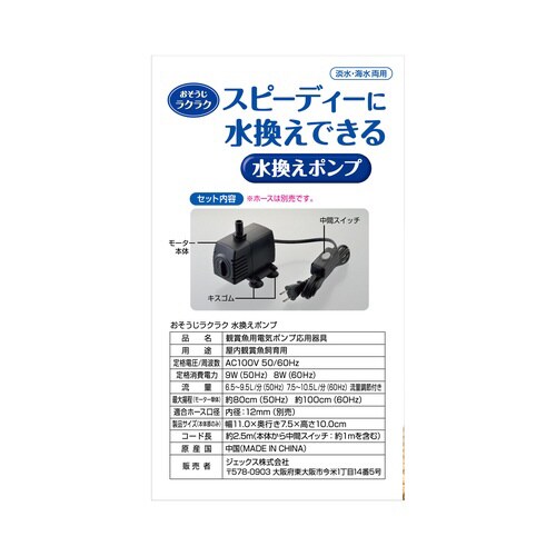 おそうじラクラク 水換えポンプ