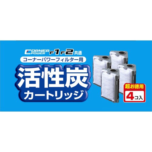コーナーパワーフィルター用活性炭カートリ