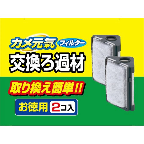 カメ元気フィルター交換ろ過材