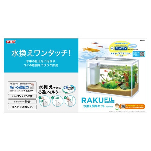 ラクフィル水換え簡単セット400WH