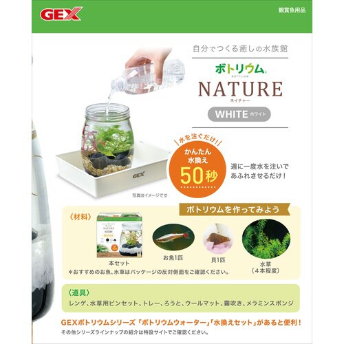 ボトリウム ネイチャーセット ホワイト