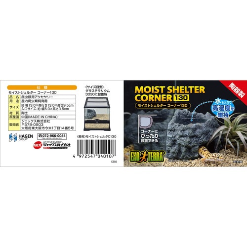 モイストシェルター コーナー 130