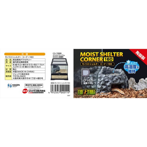 モイストシェルター コーナー 160