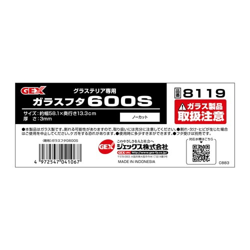 グラステリア専用ガラスフタ600S