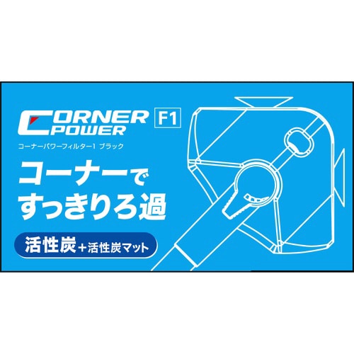 コーナーパワーフィルター1 ブラック