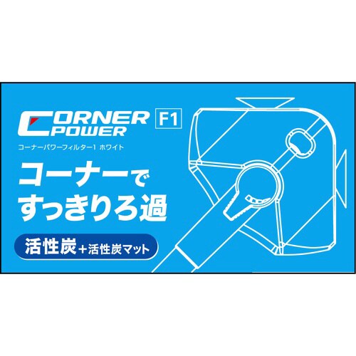 コーナーパワーフィルター1 ホワイト