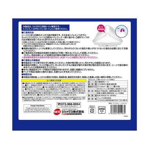 ラビレット 三角トイレシーツ