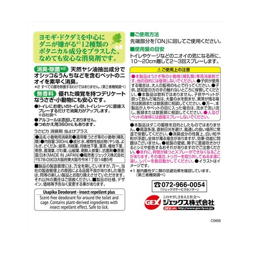 うさピカ 消臭剤 虫よけプラス