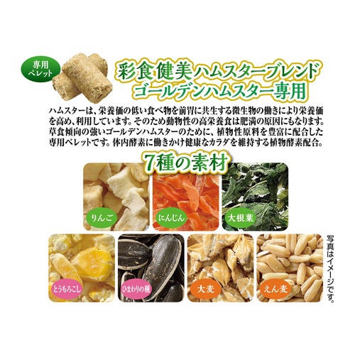 彩食健美 ハムスターミックス ゴールデン