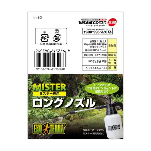 ミスター専用ロングノズル