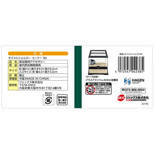 モイストシェルターコーナー90