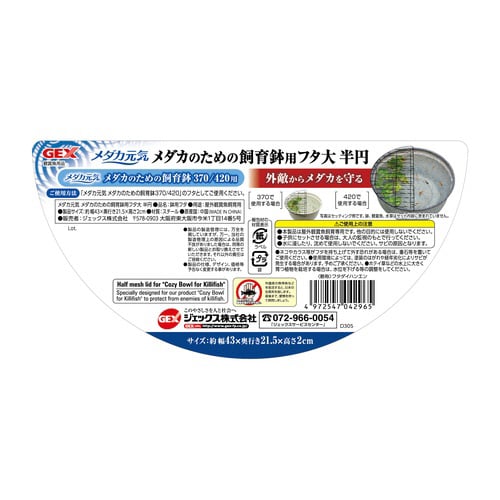メダカ元気メダカのための飼育鉢用フタ大半