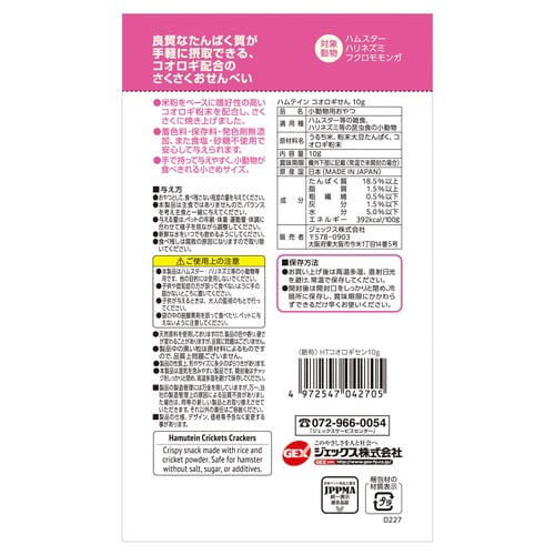 ハムテイン コオロギせん