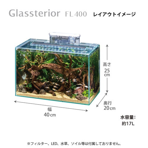 グラステリアFL400 水槽
