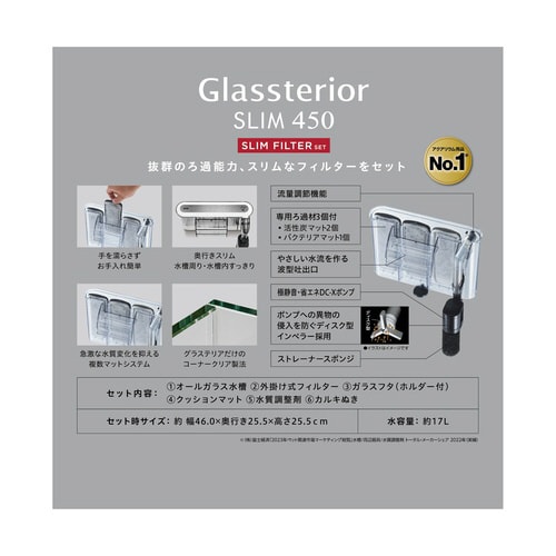 グラステリア450スリム スリムフィルタ