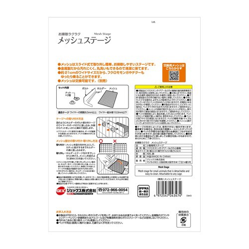 お掃除ラクラク メッシュステージ