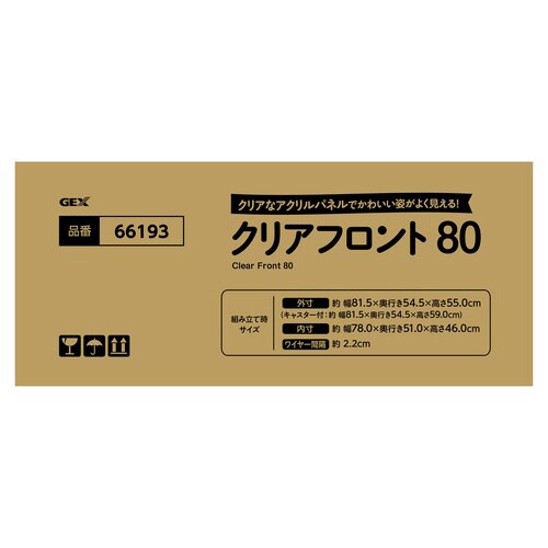 クリアフロント80