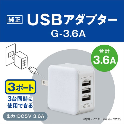 USBアダプター G‐3.6A・3ポート