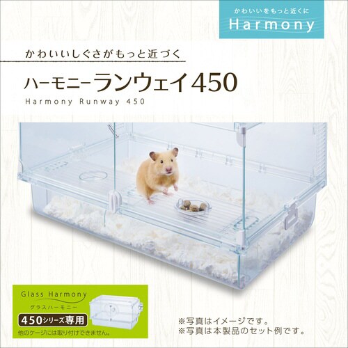 ハーモニーランウェイ450