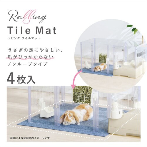 ラビング タイルマット