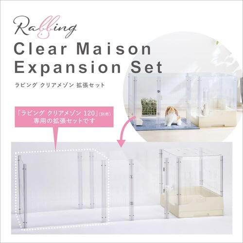 ラビング クリアメゾン拡張セット