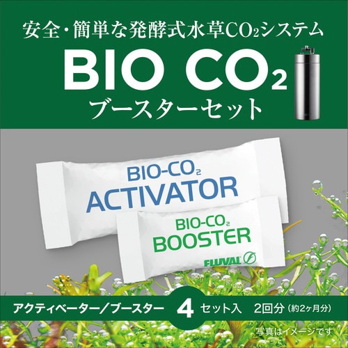 BIO CO2ブースターセット