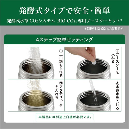 BIO CO2ブースターセット
