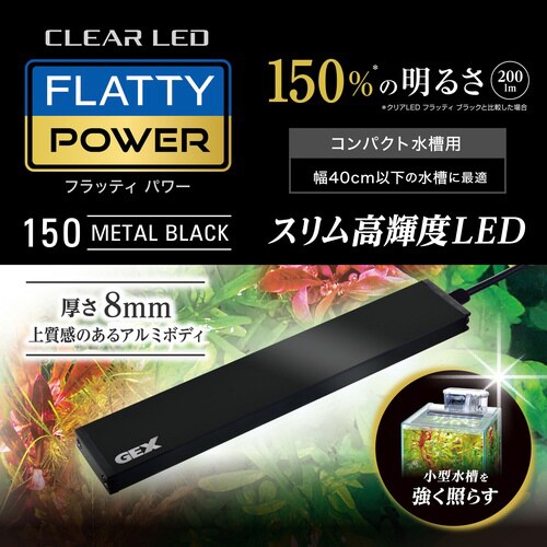 クリアLED フラッティパワー 150B