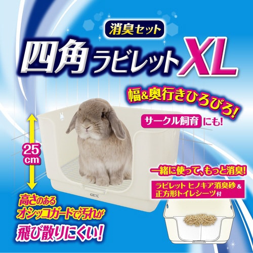 四角ラビレットXL消臭セット ミルキーホ