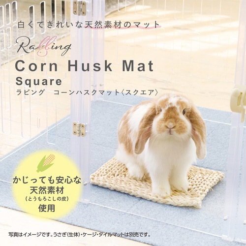 ラビング コーンハスクマット スクエア
