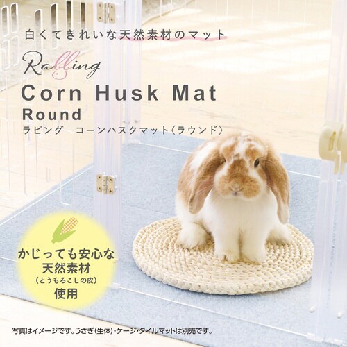 ラビング コーンハスクマット ラウンド