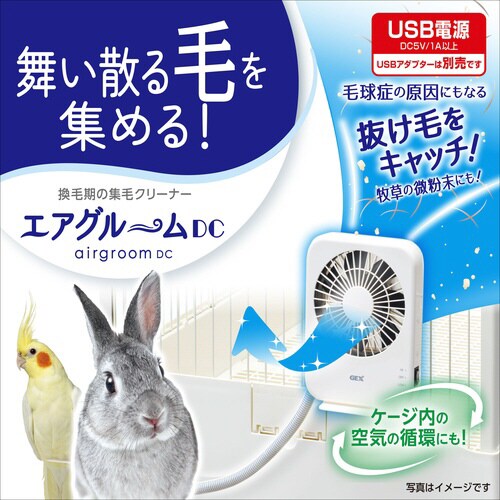 エアグルームDC