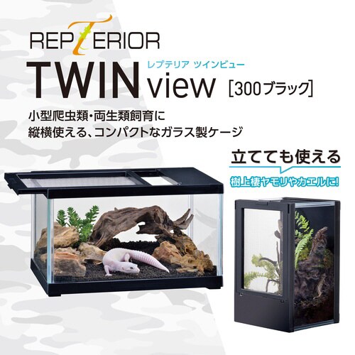 レプテリア ツインビュー 300ブラック